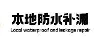 华阴卫生间防水补漏